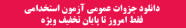 زبان انگلیسی آزمون استخدامی