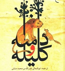 کلیله و دمنه