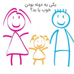 بهداشت روان در تک فرزندان