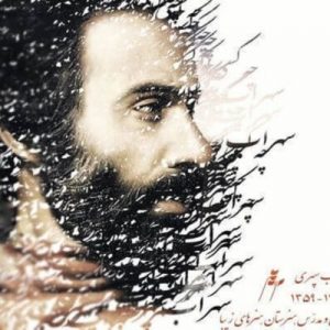 سهراب سپهری
