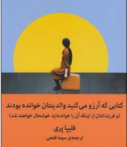 کتابی که آرزو می‌‌‌‌کنید والدینتان خوانده بودند